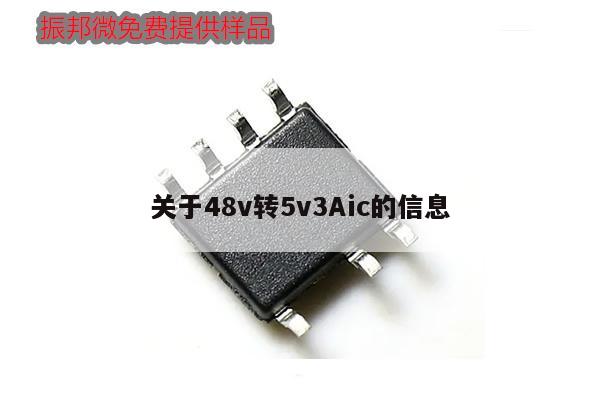 關于48v轉(zhuǎn)5v3Aic的信息